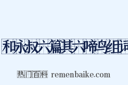 和永叔六篇其六啼鸟组词是什么意思的图片